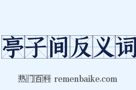 亭子间反义词是什么意思的图片